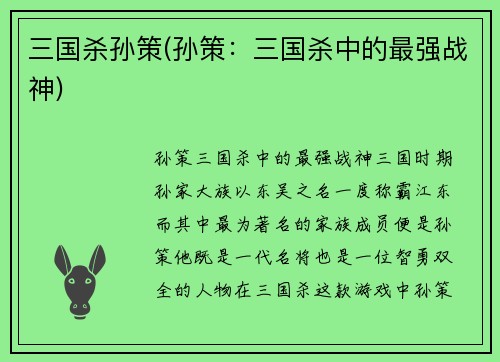 三国杀孙策(孙策：三国杀中的最强战神)