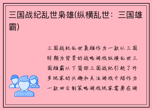 三国战纪乱世枭雄(纵横乱世：三国雄霸)