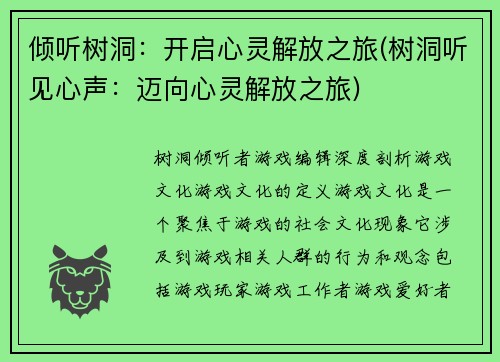 倾听树洞：开启心灵解放之旅(树洞听见心声：迈向心灵解放之旅)