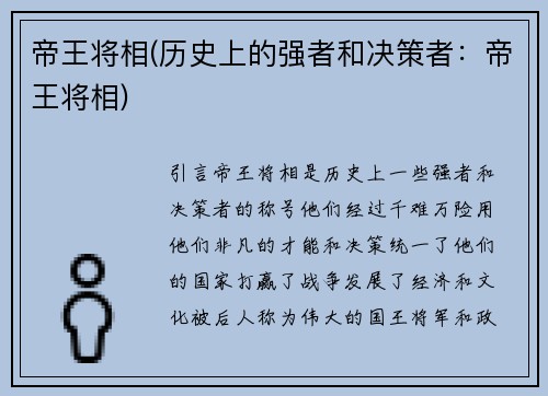 帝王将相(历史上的强者和决策者：帝王将相)