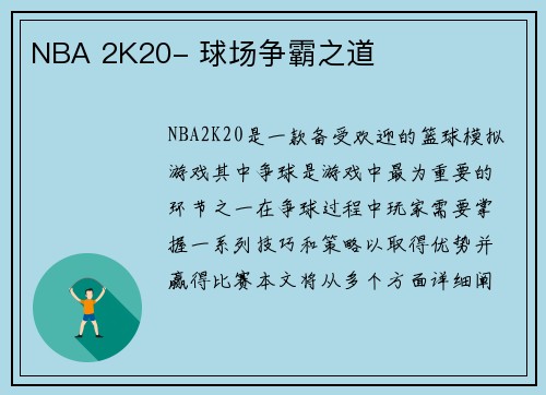 NBA 2K20- 球场争霸之道