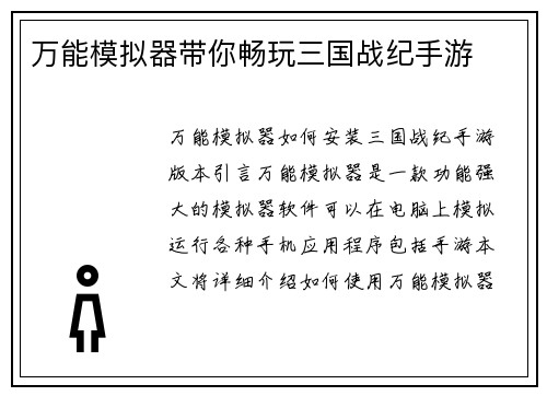 万能模拟器带你畅玩三国战纪手游
