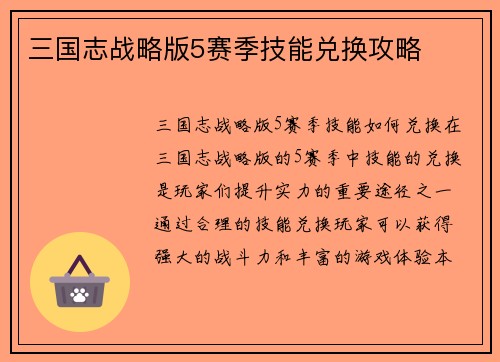 三国志战略版5赛季技能兑换攻略